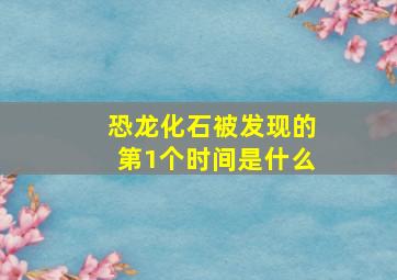 恐龙化石被发现的第1个时间是什么