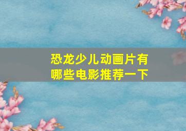 恐龙少儿动画片有哪些电影推荐一下