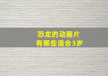 恐龙的动画片有哪些适合3岁