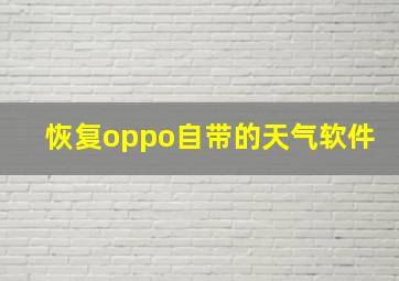 恢复oppo自带的天气软件