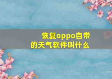 恢复oppo自带的天气软件叫什么