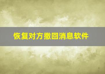 恢复对方撤回消息软件