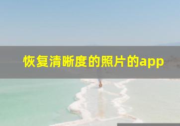 恢复清晰度的照片的app