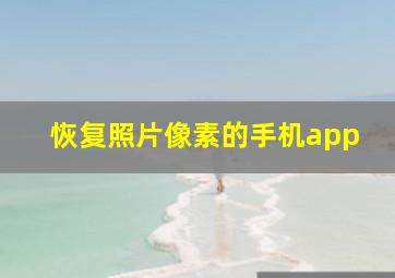 恢复照片像素的手机app