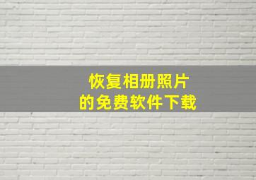 恢复相册照片的免费软件下载