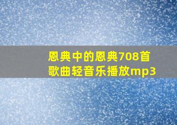 恩典中的恩典708首歌曲轻音乐播放mp3