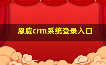 恩威crm系统登录入口