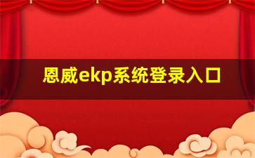 恩威ekp系统登录入口