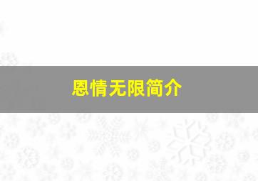 恩情无限简介