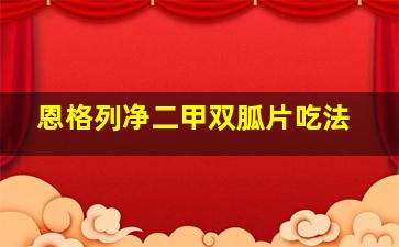 恩格列净二甲双胍片吃法