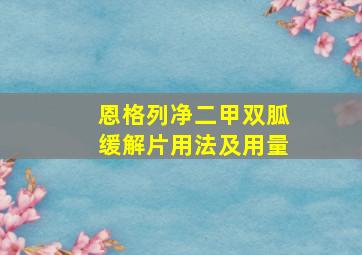 恩格列净二甲双胍缓解片用法及用量