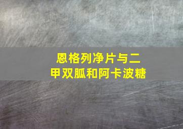 恩格列净片与二甲双胍和阿卡波糖