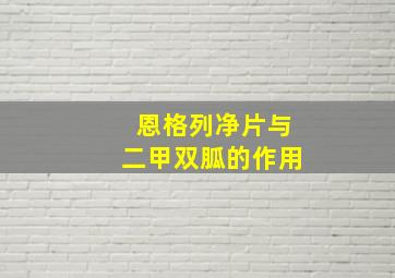 恩格列净片与二甲双胍的作用