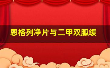 恩格列净片与二甲双胍缓