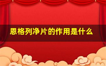 恩格列净片的作用是什么