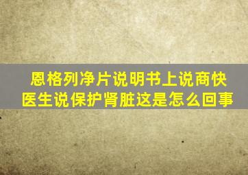 恩格列净片说明书上说商快医生说保护肾脏这是怎么回事