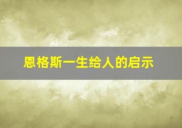 恩格斯一生给人的启示