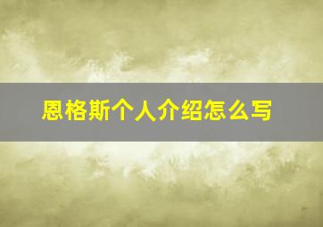 恩格斯个人介绍怎么写