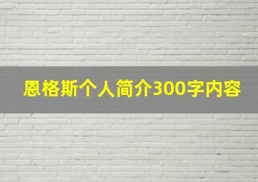 恩格斯个人简介300字内容