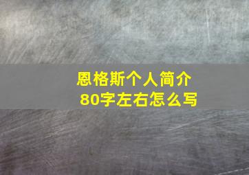 恩格斯个人简介80字左右怎么写