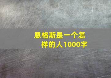 恩格斯是一个怎样的人1000字