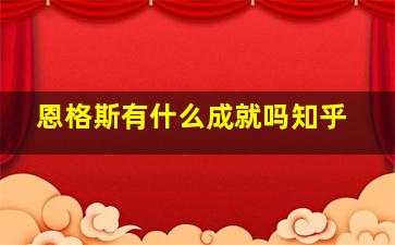 恩格斯有什么成就吗知乎