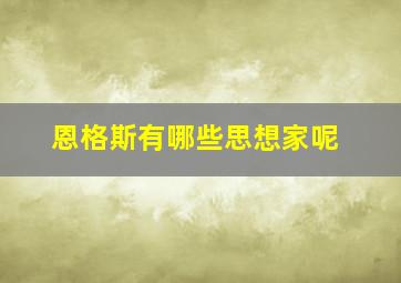 恩格斯有哪些思想家呢