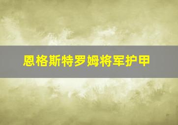 恩格斯特罗姆将军护甲