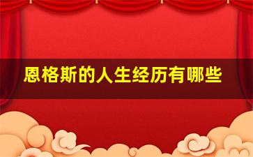 恩格斯的人生经历有哪些