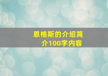 恩格斯的介绍简介100字内容