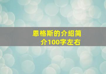 恩格斯的介绍简介100字左右