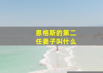 恩格斯的第二任妻子叫什么