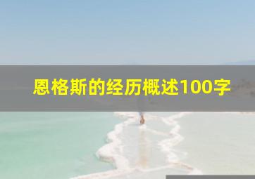 恩格斯的经历概述100字