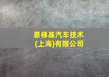 恩梯基汽车技术(上海)有限公司