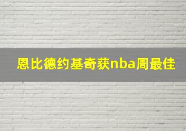 恩比德约基奇获nba周最佳