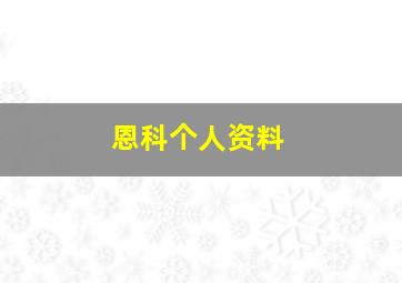 恩科个人资料