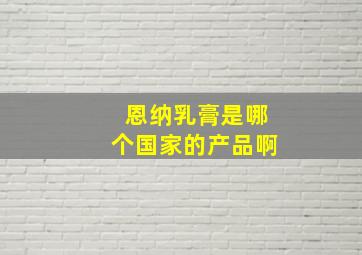 恩纳乳膏是哪个国家的产品啊