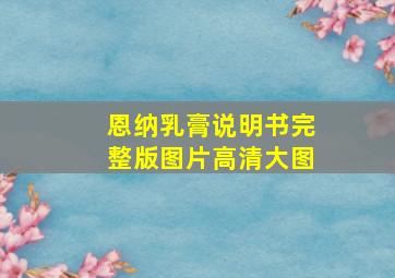 恩纳乳膏说明书完整版图片高清大图