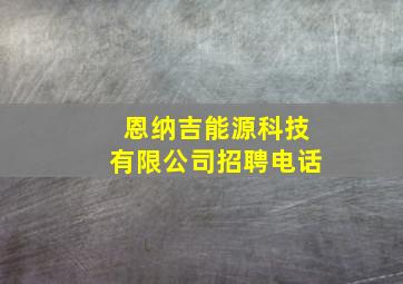 恩纳吉能源科技有限公司招聘电话