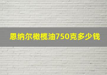 恩纳尔橄榄油750克多少钱