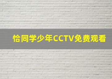 恰同学少年CCTV免费观看