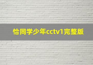 恰同学少年cctv1完整版