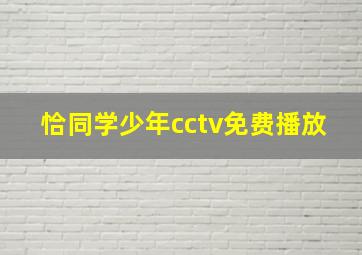 恰同学少年cctv免费播放