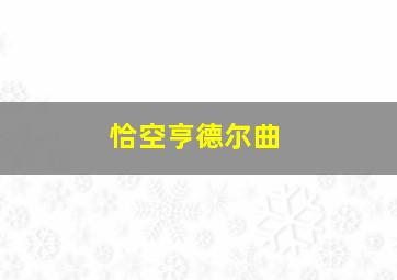 恰空亨德尔曲