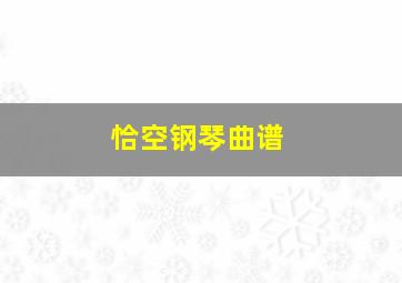 恰空钢琴曲谱