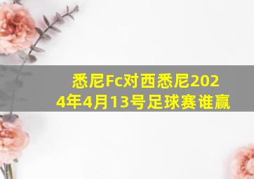 悉尼Fc对西悉尼2024年4月13号足球赛谁赢