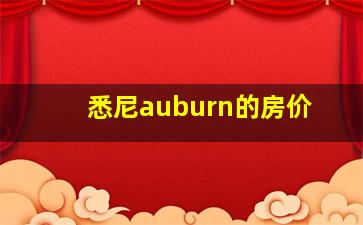 悉尼auburn的房价