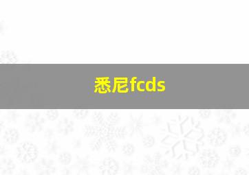 悉尼fcds