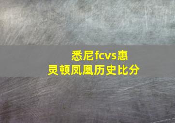 悉尼fcvs惠灵顿凤凰历史比分