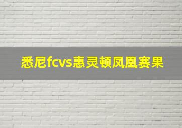 悉尼fcvs惠灵顿凤凰赛果